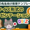学校の先生向け教育テンプレート (クイズ形式のプレゼンテーション)