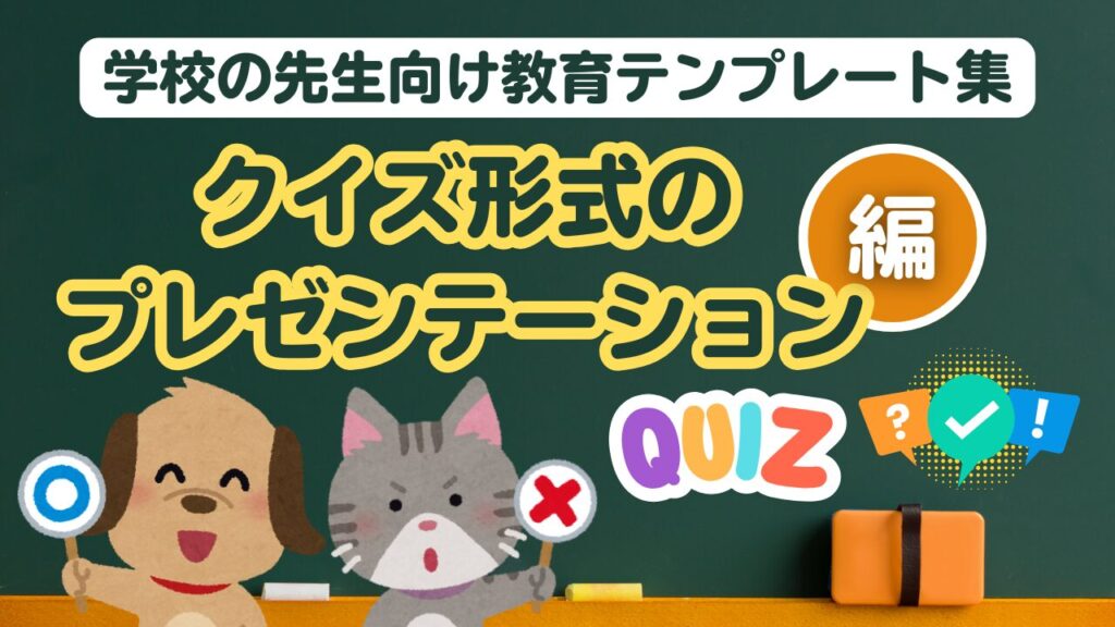 学校の先生向け教育テンプレート (クイズ形式のプレゼンテーション)