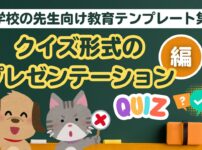 学校の先生向け教育テンプレート (クイズ形式のプレゼンテーション)