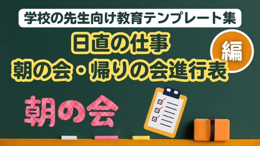 学校の先生向け教育テンプレート (日直の仕事・朝の会帰りの会進行表)
