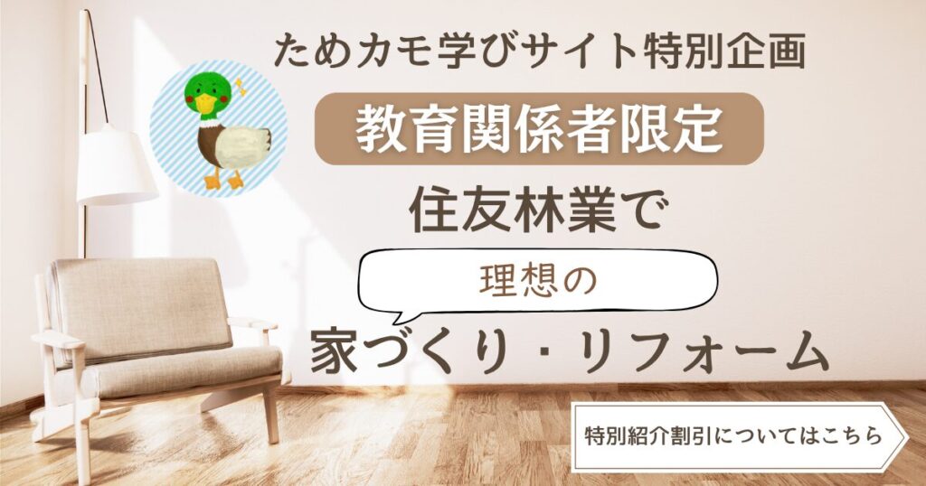 ためカモ学びサイト特別企画！教員のための「住友林業」特別ご紹介企画！