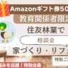 ためカモ学びサイト特別企画！教員のための「住友林業」特別ご紹介企画！