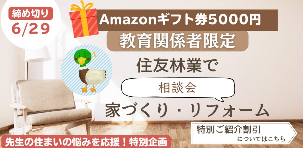 ためカモ学びサイト特別企画！教員のための「住友林業」特別ご紹介企画！