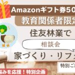ためカモ学びサイト特別企画！教員のための「住友林業」特別ご紹介企画！