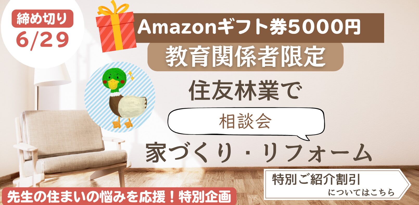 ためカモ学びサイト特別企画！教員のための「住友林業」特別ご紹介企画！