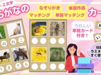 ひらがなの単語の学習カード　無料　PDF