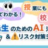 授業にも校務にも！2枚で分かる先生のためのAI活用＆リスク対策シート
