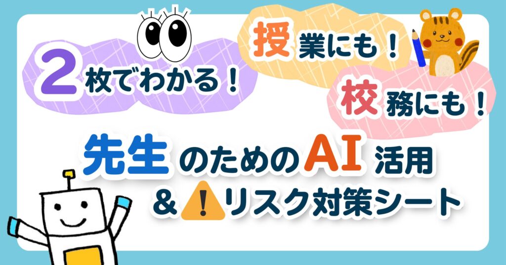 授業にも校務にも！2枚で分かる先生のためのAI活用＆リスク対策シート