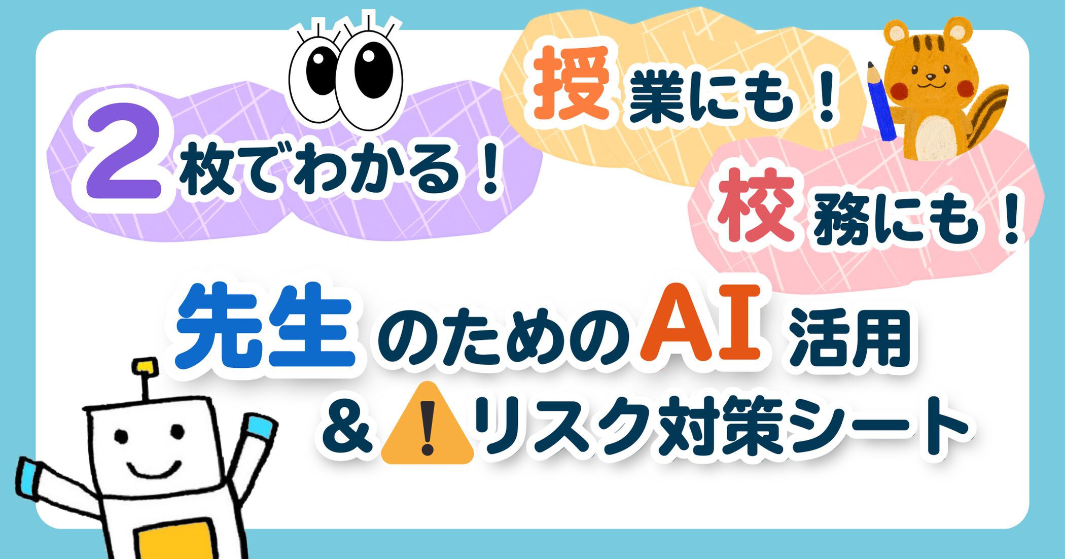 授業にも校務にも！2枚で分かる先生のためのAI活用＆リスク対策シート