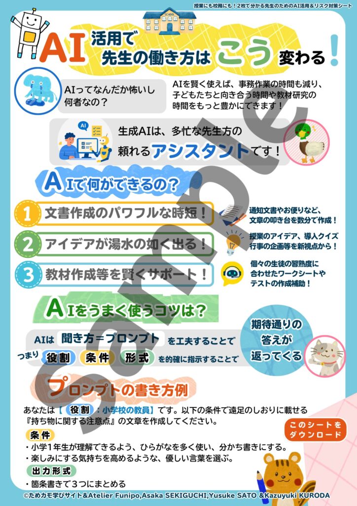授業にも校務にも！2枚で分かる先生のためのAI活用＆リスク対策シート