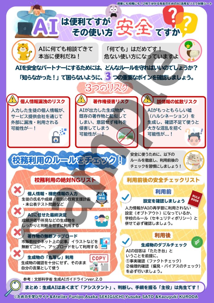 授業にも校務にも！2枚で分かる先生のためのAI活用＆リスク対策シート