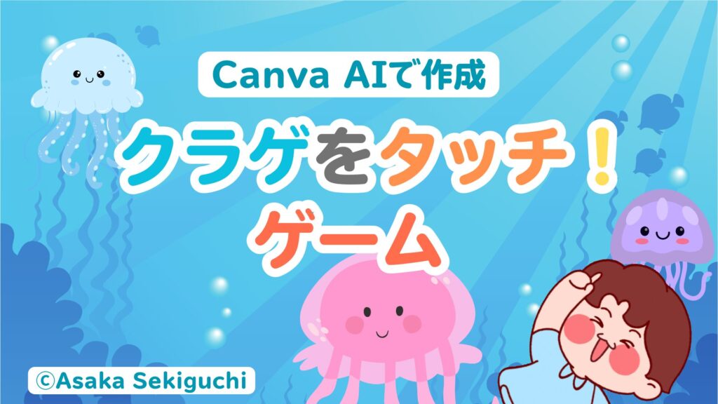 「動くクラゲをタッチして捕まえろ！」知的障害児向けCanvaAIアプリ