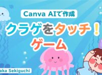 「動くクラゲをタッチして捕まえろ！」知的障害児向けCanvaAIアプリ