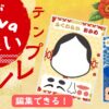 Canva福笑いテンプレート　特別支援教育・幼稚園。保育園サムネ