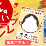 Canva福笑いテンプレート　特別支援教育・幼稚園。保育園サムネ