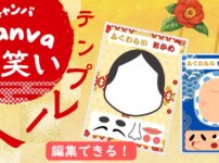 Canva福笑いテンプレート　特別支援教育・幼稚園。保育園サムネ