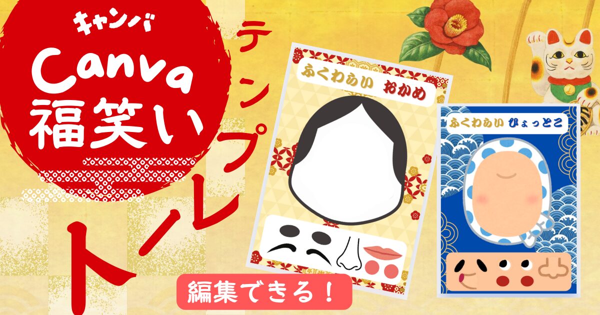 Canva福笑いテンプレート　特別支援教育・幼稚園。保育園サムネ