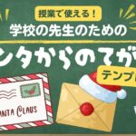 学校の先生のためのCanva教育テンプレート　クリスマス　サンタからの手紙