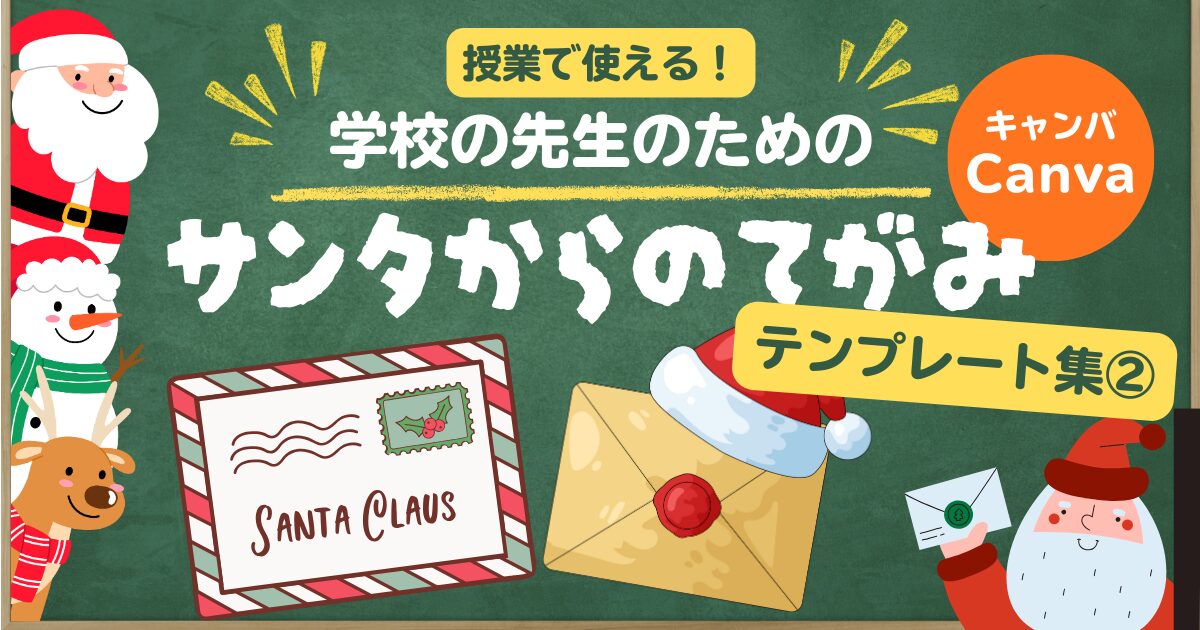 学校の先生のためのCanva教育テンプレート　クリスマス　サンタからの手紙