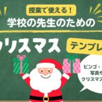 学校の先生のためのCanva教育テンプレート集　クリスマス　①