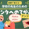 学校の先生のための クリスマス教育Canvaテンプレート　サンタへの手紙