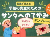 学校の先生のための クリスマス教育Canvaテンプレート　サンタへの手紙