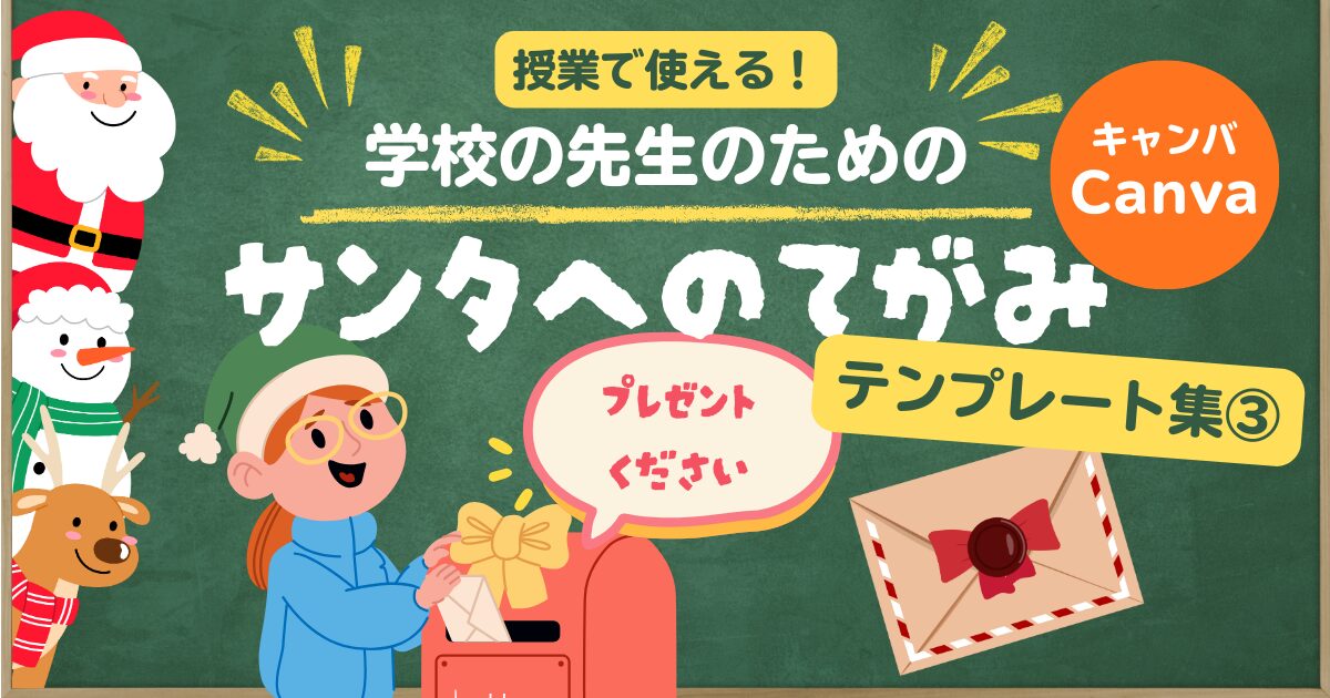 学校の先生のための クリスマス教育Canvaテンプレート　サンタへの手紙