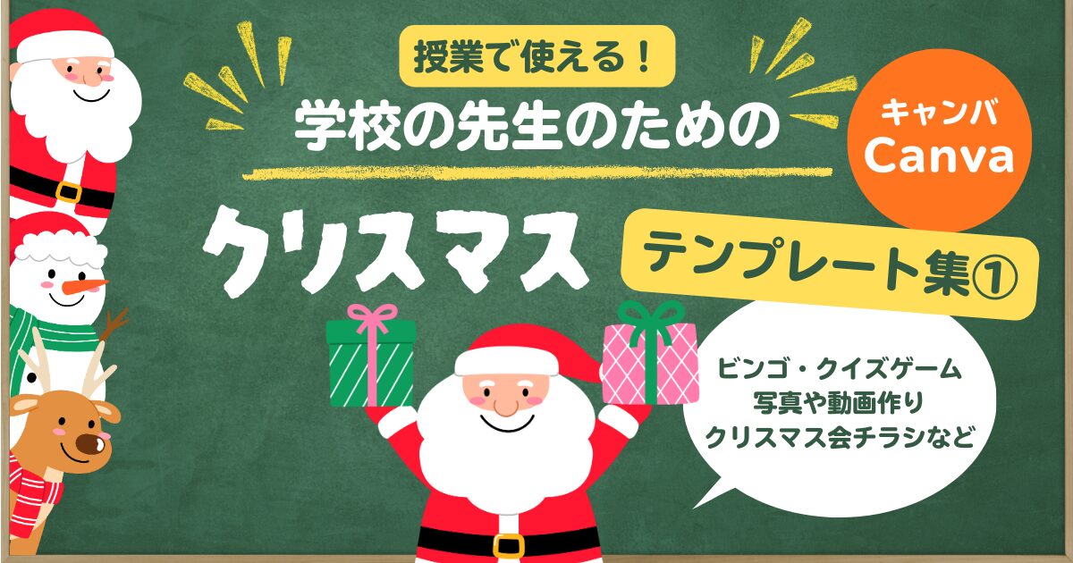 学校の先生のためのCanva教育テンプレート集　クリスマス　①