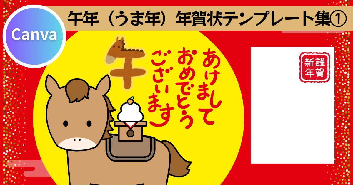 Canva年賀状　午年　馬年テンプレートサムネ (2)