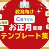 Canvaお正月教育テンプレート集