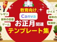 Canvaお正月教育テンプレート集