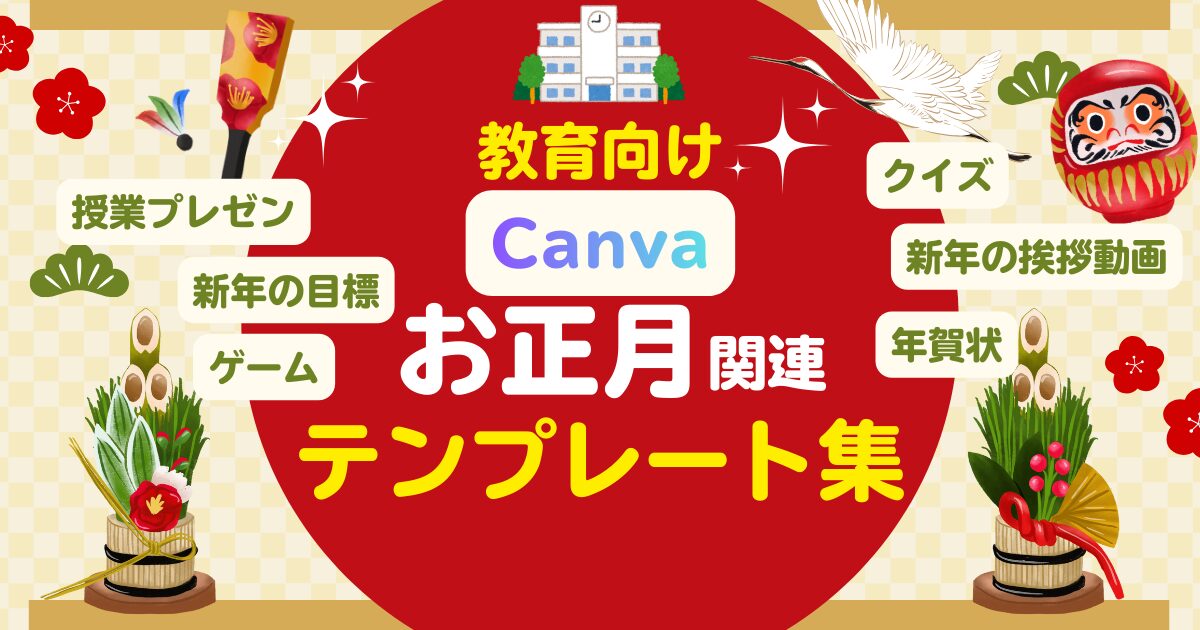 Canvaお正月教育テンプレート集